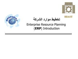 تخطيط موارد الشركة Enterprise Resource Planning ( ERP ) Introduction