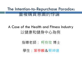 The Intention-to-Repurchase Paradox: 重複購買意圖的悖論