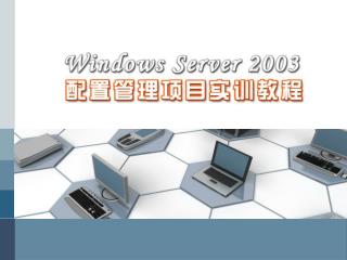 项目1 安装和卸载WINDOWS SERVER 2003