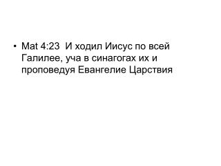 Mat 4:23 И ходил Иисус по всей Галилее, уча в синагогах их и проповедуя Евангелие Царствия