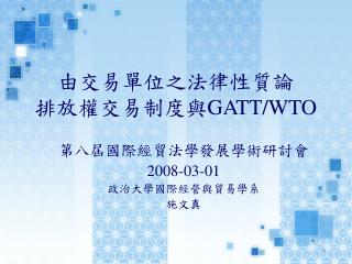 由交易單位之法律性質論 排放權交易制度與 GATT/WTO