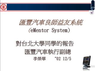 匯豐汽車良師益友系統 ( eMentor System)