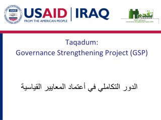 Taqadum: Governance Strengthening Project (GSP) الدور التكاملي في أعتماد المعايير القياسية