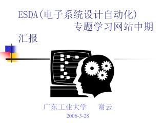 ESDA( 电子系统设计自动化 ) 专题学习网站 中期汇报