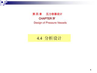 第 四 章 压力容器设计 CHAPTER Ⅳ Design of Pressure Vessels