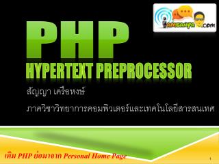 สัญญา เครือหงษ์ ภาควิชาวิทยาการคอมพิวเตอร์และเทคโนโลยีสารสนเทศ