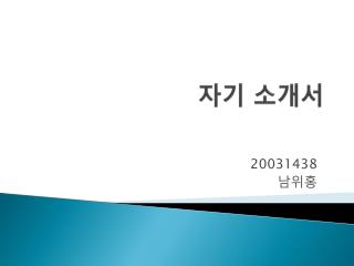 자기 소개서