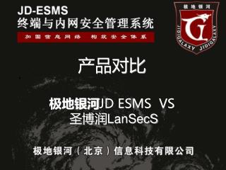 产品对比 极地银河 JD ESMS VS 圣博润 LanSecS