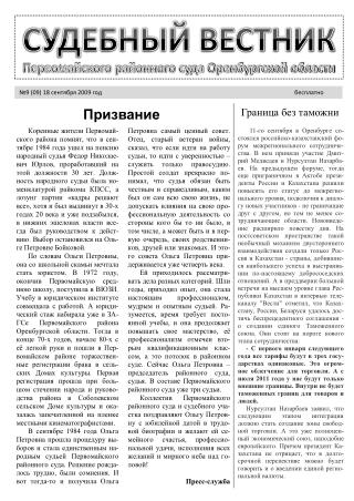 СУДЕБНЫЙ ВЕСТНИК Первомайского районного суда Оренбургской области