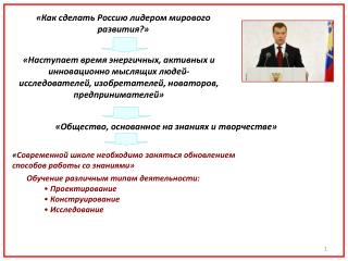 «Как сделать Россию лидером мирового развития?»
