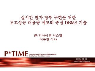 실시간 전자 정부 구현을 위한 초고성능 대용량 메모리 중심 DBMS 기술 ㈜ 티아이엠 시스템 이동헌 이사