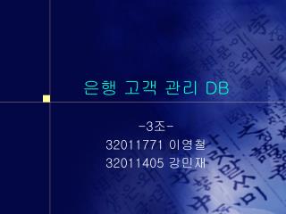 은행 고객 관리 DB