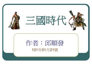 三國時代