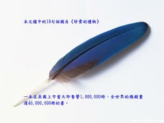 一本在美國上市當天即售謦 1,000,000 冊，全世界的總銷量達 40,000,000 冊的書。