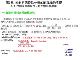 第 3 章 控制系统特性分析的 MATLAB 的实现 3.1 控制系统稳定性分析的 MATLAB 实现