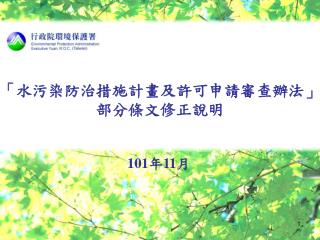 「水污染防治措施計畫及許可申請審查辦法」部分條文修正說明