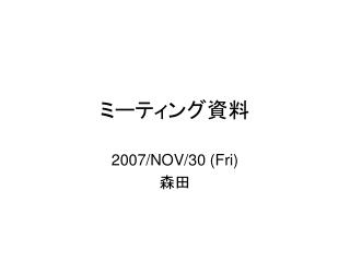 ミーティング資料