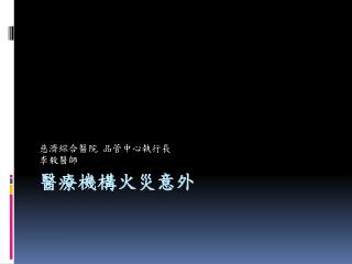 醫療機構火災意外