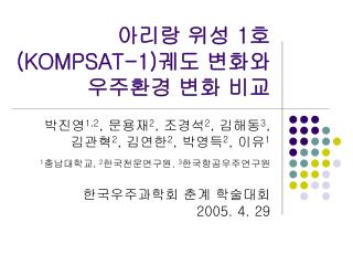 아리랑 위성 1 호 (KOMPSAT-1) 궤도 변화와 우주환경 변화 비교