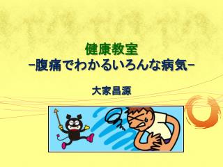 健康教室 - 腹痛でわかるいろんな病気 -