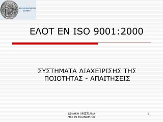 ΕΛΟΤ EN ISO 9001:2000