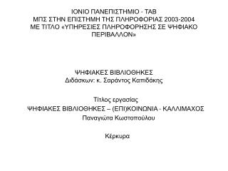 Τίτλος εργασίας Ψ ΗΦΙΑΚΕΣ ΒΙΒΛΙΟΘΗΚΕΣ – (ΕΠΙ)ΚΟΙΝΩΝΙΑ - ΚΑΛΛΙΜΑΧΟΣ Παναγιώτα Κωστοπούλου