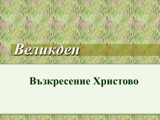 Великден