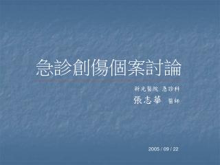 急診創傷個案討論