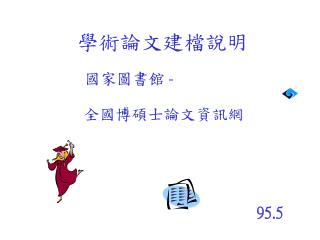 學術論文建檔說明