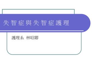 失 智 症 與 失 智 症 護 理