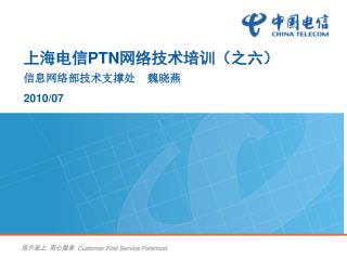上海电信 PTN 网络技术培训（之六）