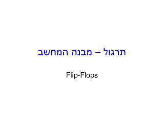 תרגול – מבנה המחשב