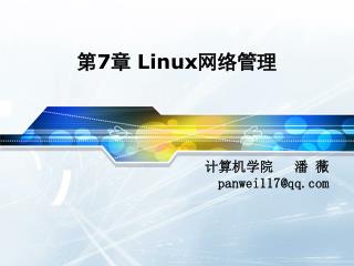 第 7 章 Linux 网络管理