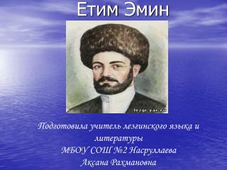 Етим Эмин
