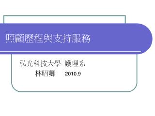 照顧歷程與支持服務