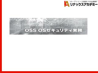 OSS OS セキュリティ