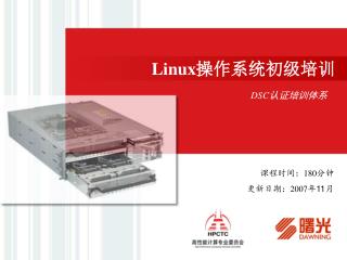 Linux 操作系统初级培训