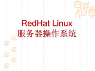 RedHat Linux 服务器操作系统
