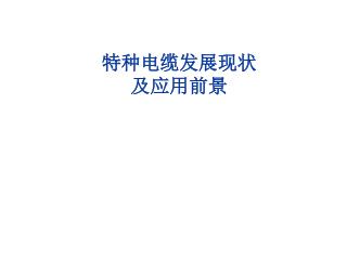 特种电缆发展现状 及应用前景