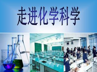 走进化学科学