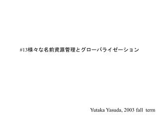 #13 様々な名前資源管理とグローバライゼーション