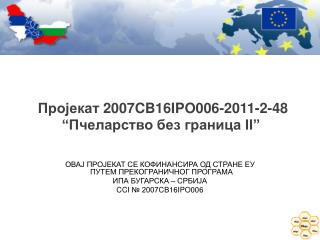 Пројекат 2007 CB 16 IPO 006-2011-2-48 “ Пчеларство без граница II”