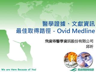 醫學證據、文獻資訊 最佳取得路徑－ Ovid Medline