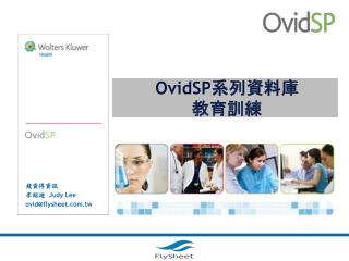 OvidSP 系列資料庫 教育訓練