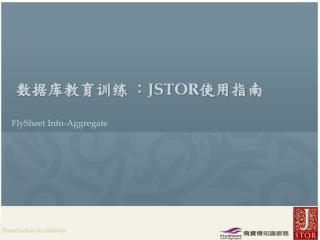 数据库教育训练 ： JSTOR 使用指南 FlySheet Info-Aggregate