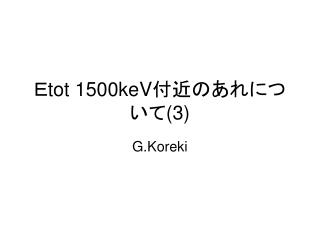 Ｅ tot 1500keV 付近のあれについて (3)