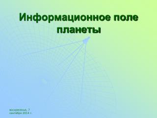 Информационное поле планеты