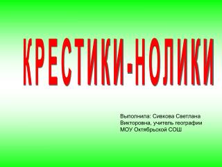 КРЕСТИКИ-НОЛИКИ