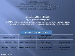 ΔΙΠΛΩΜΑΤΙΚΗ ΕΡΓΑΣΙΑ της Καρτσιώτου Θωμαϊδος