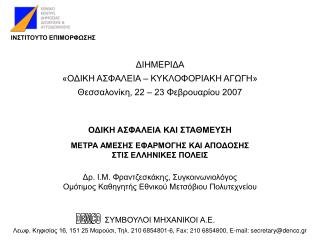 ΟΔΙΚΗ ΑΣΦΑΛΕΙΑ ΚΑΙ ΣΤΑΘΜΕΥΣΗ ΜΕΤΡΑ ΑΜΕΣΗΣ ΕΦΑΡΜΟΓΗΣ ΚΑΙ ΑΠΟΔΟΣΗΣ ΣΤΙΣ ΕΛΛΗΝΙΚΕΣ ΠΟΛΕΙΣ